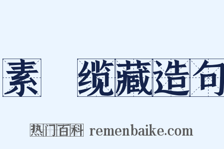 素呾缆藏造句是什么意思的图片